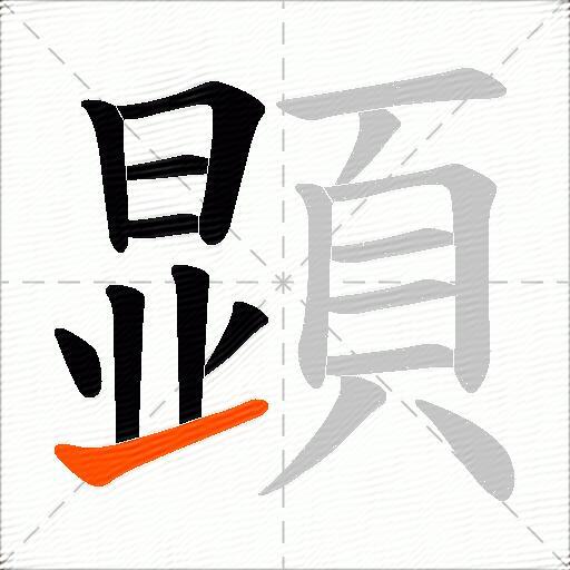 顕