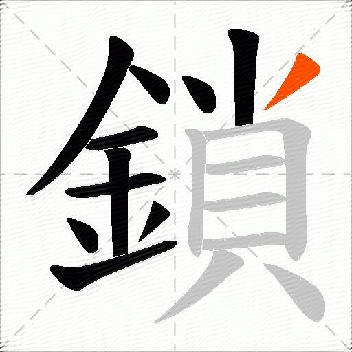 鎖
