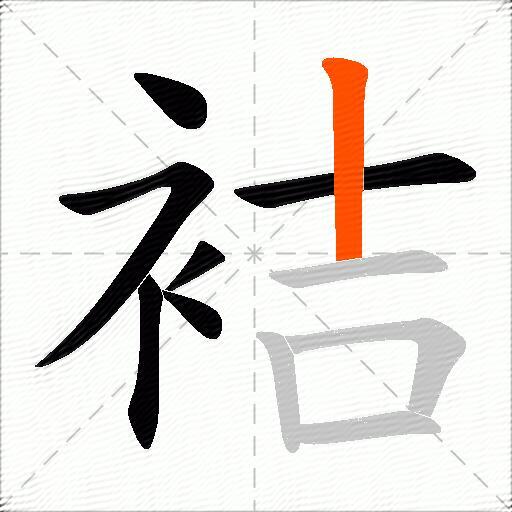 袺