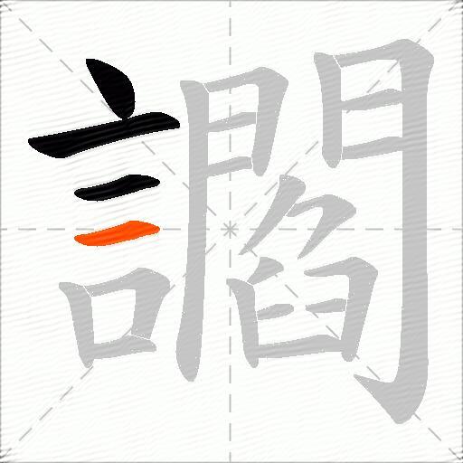 讇