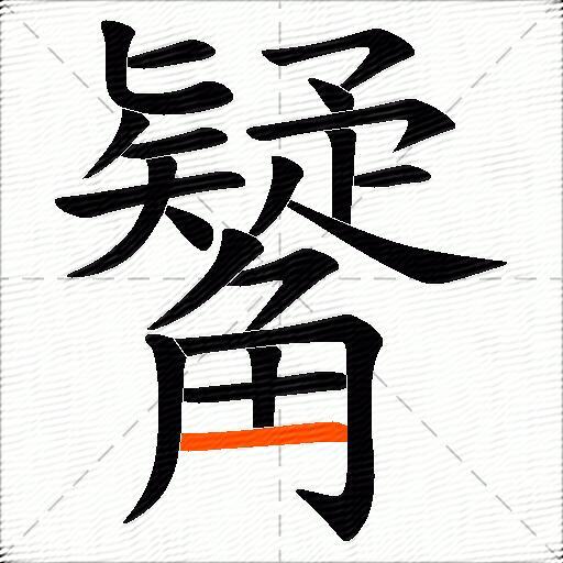 觺