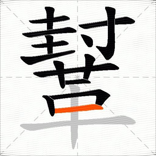 鞤