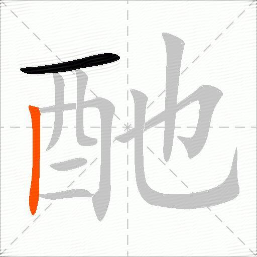 酏