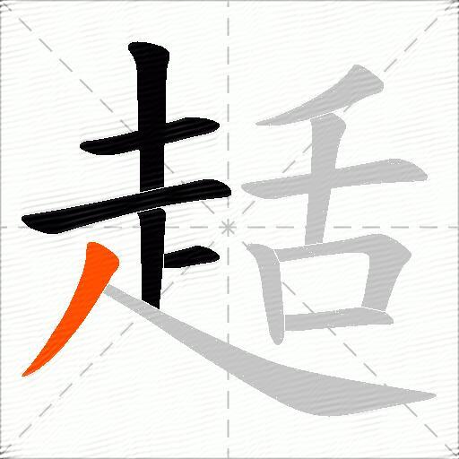 趏