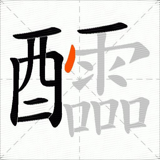 醽