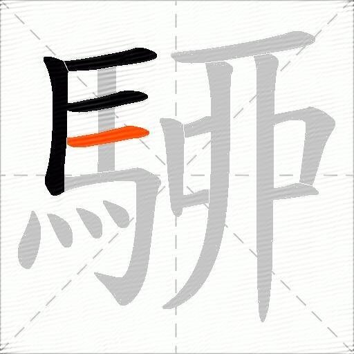 駵
