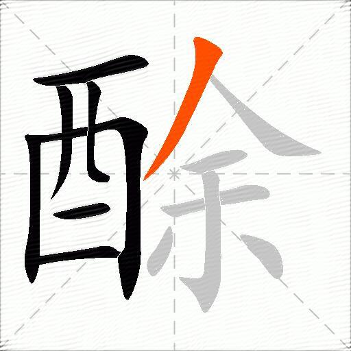 酴