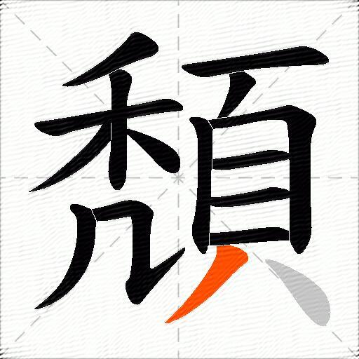 頽
