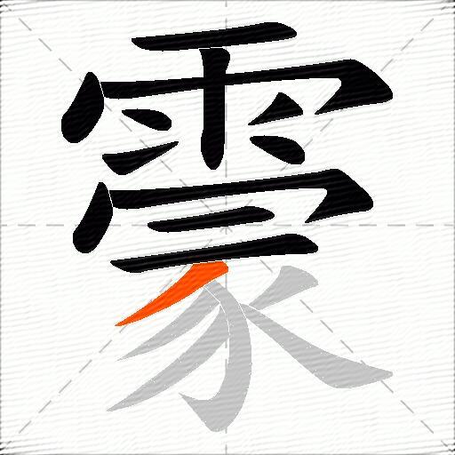 霥