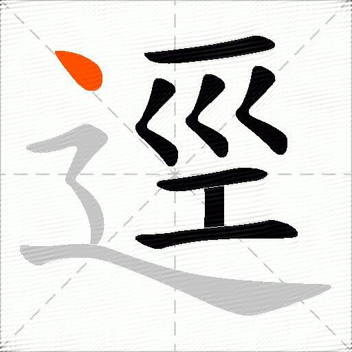 逕