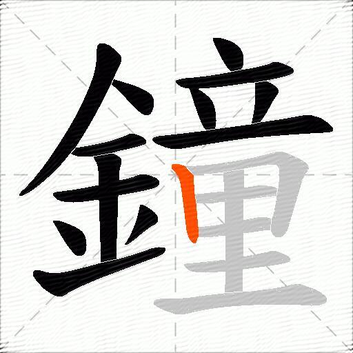 鐘