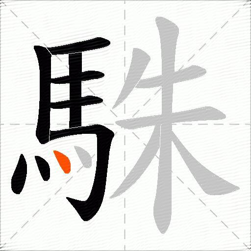 駯