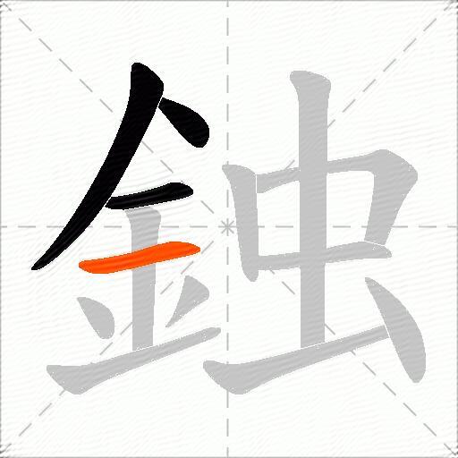 鉵