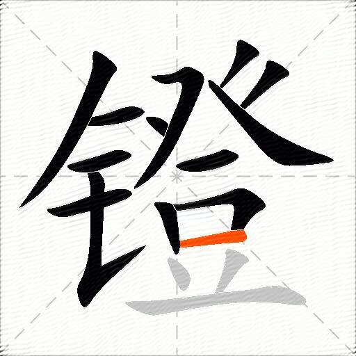 镫
