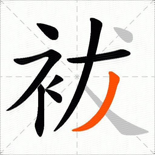 袚