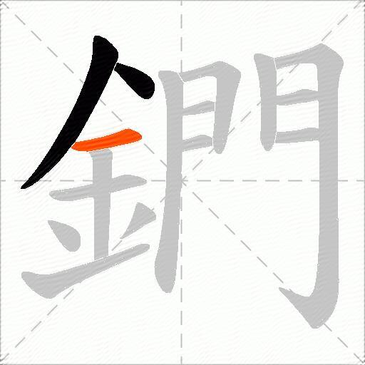 鍆