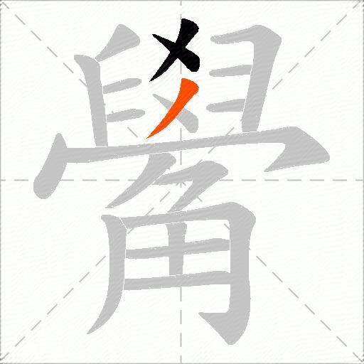 觷