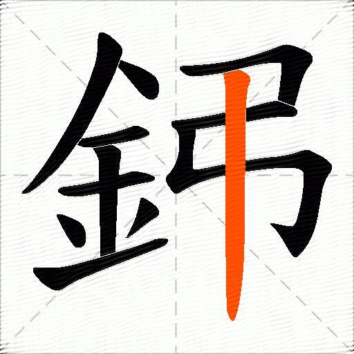 鈟