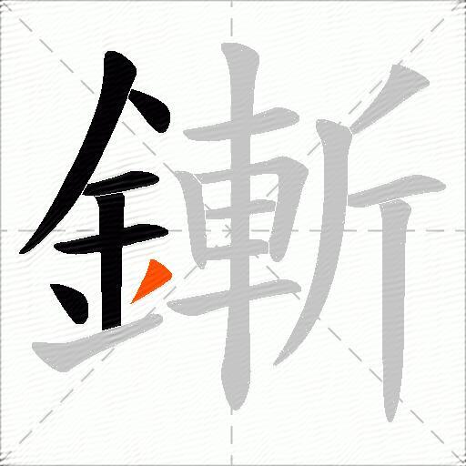 鏩