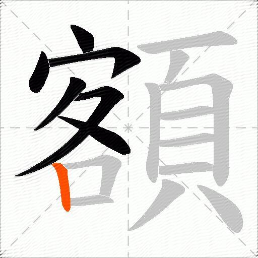 額