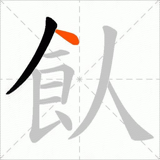 飤