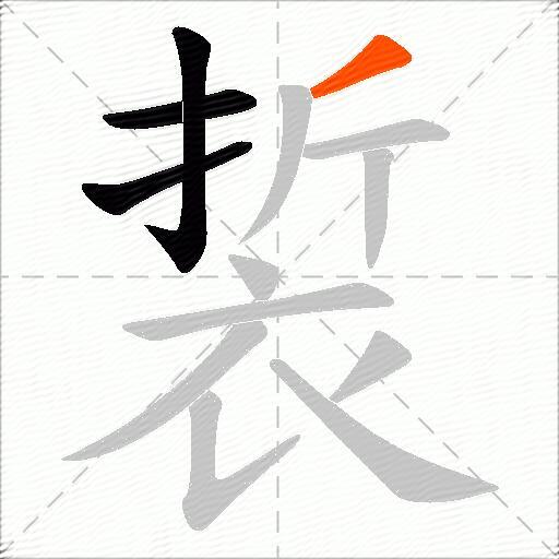 裚