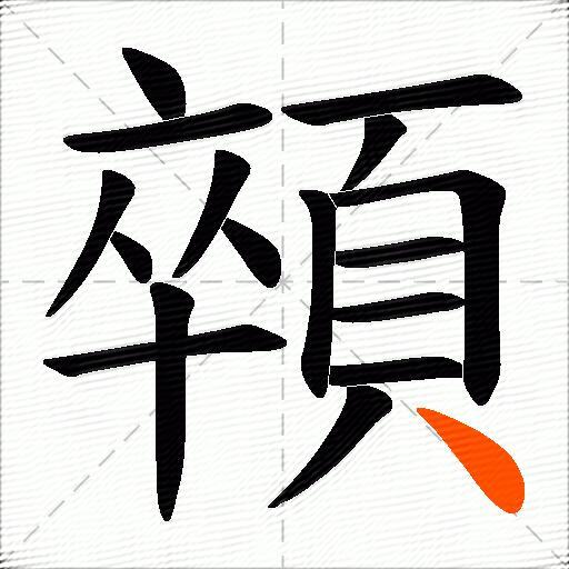 顇