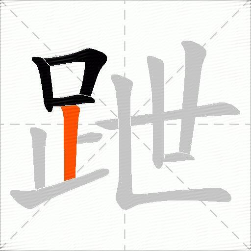 跇