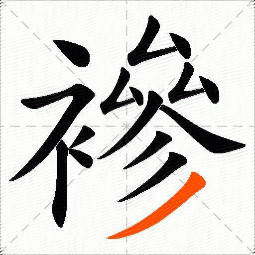 襂