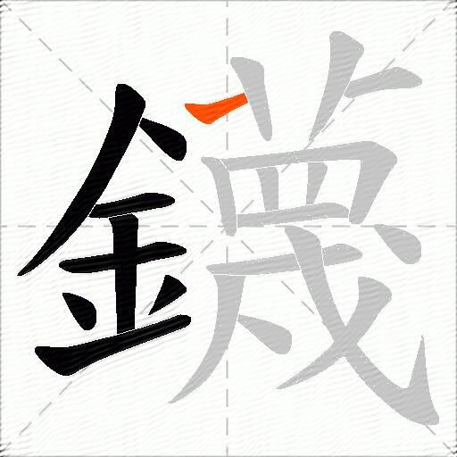 鑖