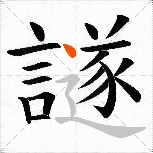 譢