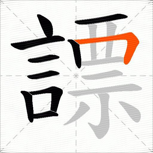 謤