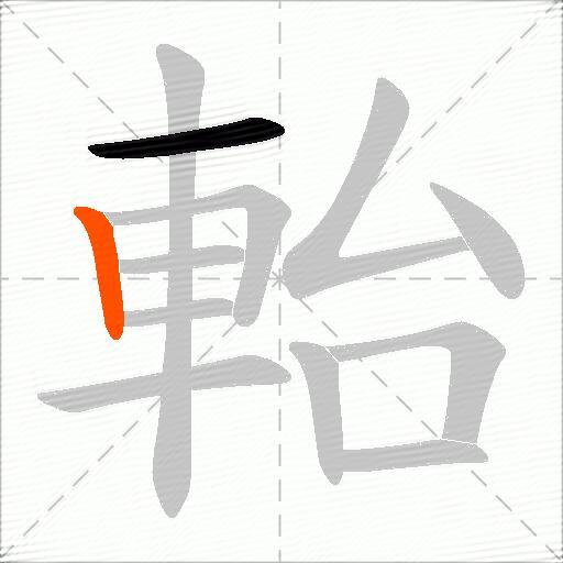 軩