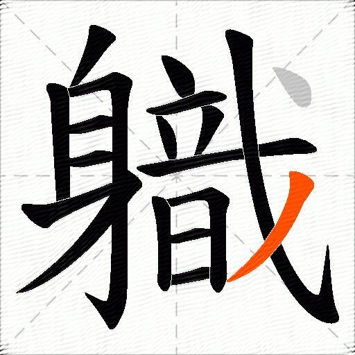 軄
