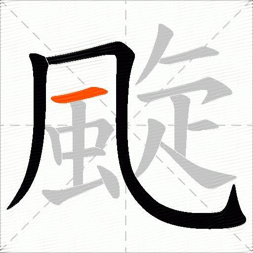 颴