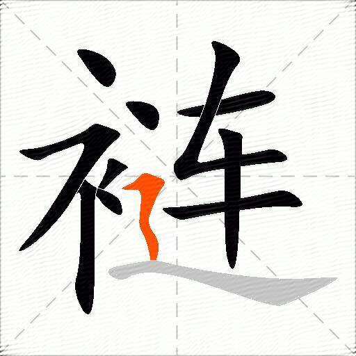 裢