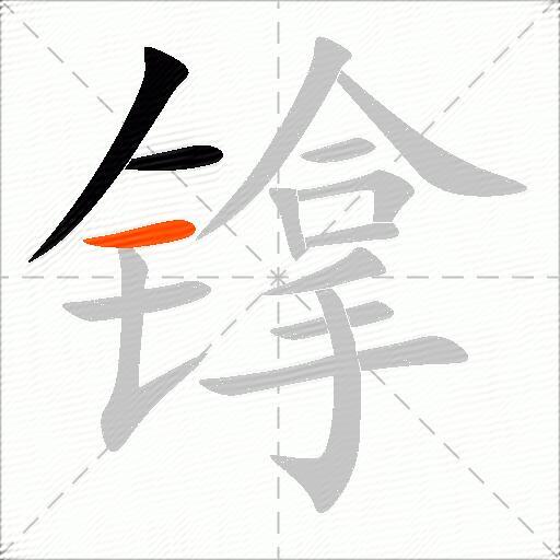 镎