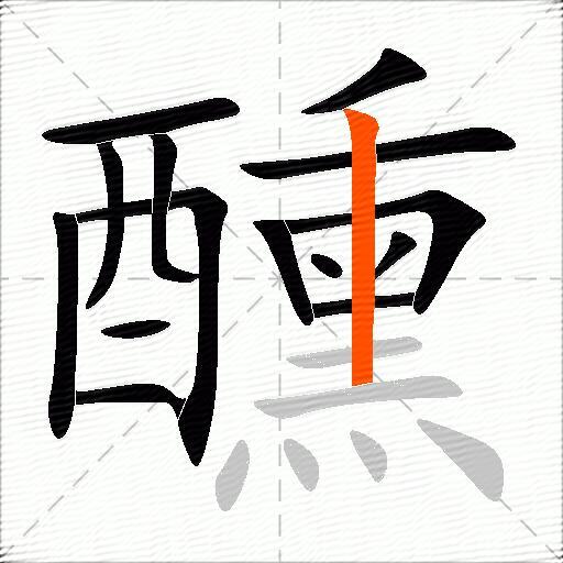 醺