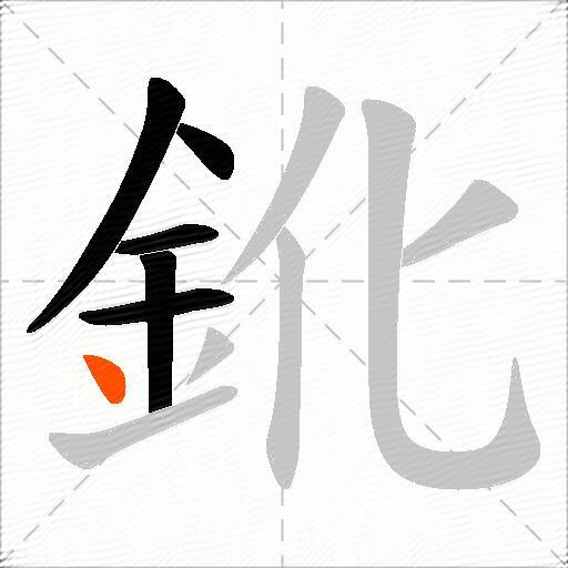 鈋