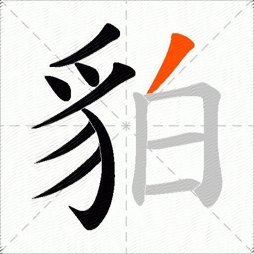 貃