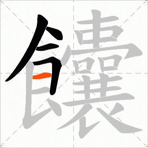 饢