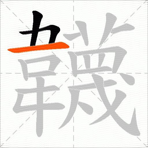韤
