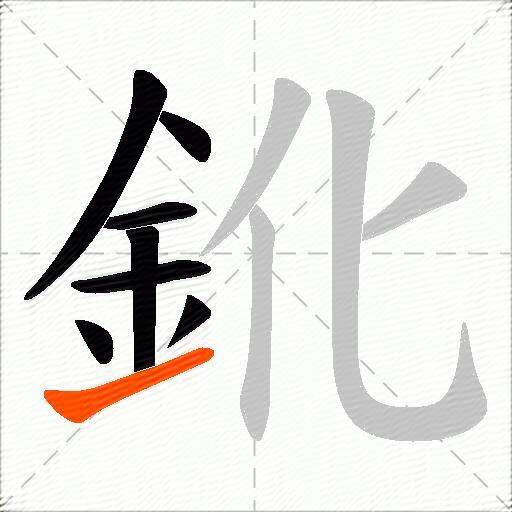 鈋