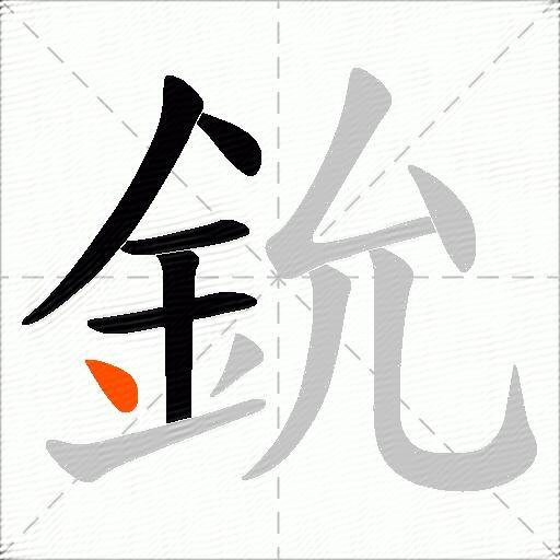 鈗