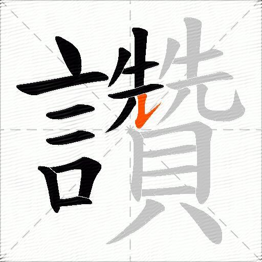 讚