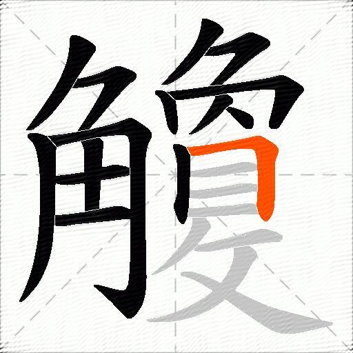 觼