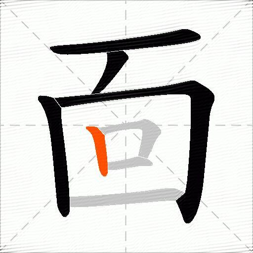 靣