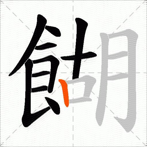 餬
