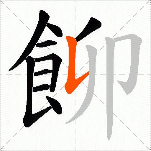 飹
