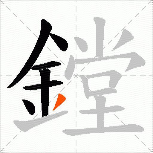 鏜